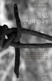 통일, 안녕하십니까(마이노리티시선 41)