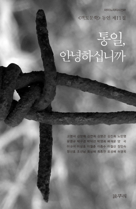통일, 안녕하십니까(마이노리티시선 41)