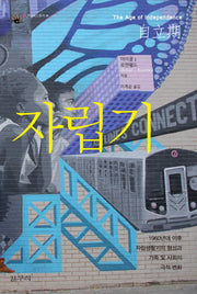 자립기(카이로스총서 34)