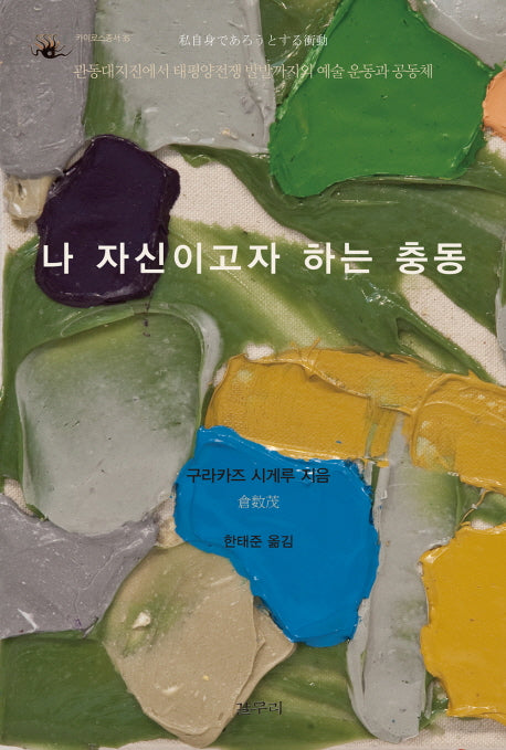 나 자신이고자 하는 충동(카이로스총서 35)