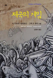 제국의 게임(아우또노미아총서 50)