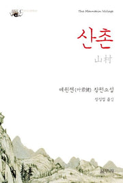 산촌(피닉스문예 7)