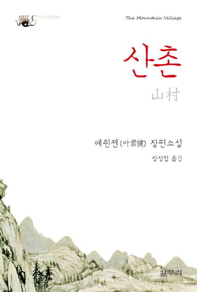 산촌(피닉스문예 7)