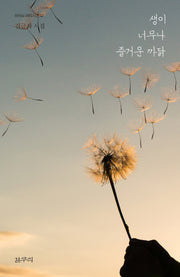 생이 너무나 즐거운 까닭(마이노리티시선 42)