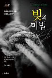 빚의 마법(카이로스총서 36)