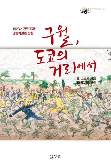 구월, 도쿄의 거리에서(카이로스총서 37)