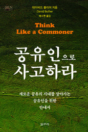 공유인으로 사고하라(아우또노미아총서 51)