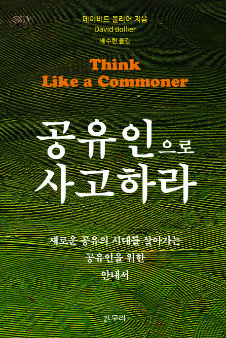 공유인으로 사고하라(아우또노미아총서 51)