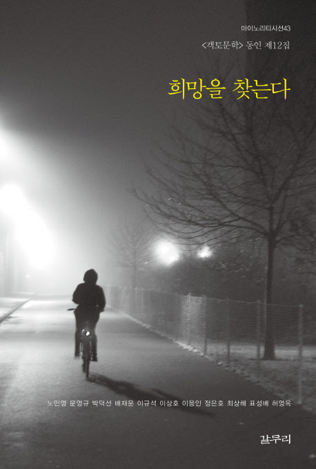 희망을 찾는다(마이노리티시선 43)