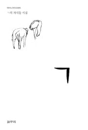 ㄱ(마이노리티시선 45)