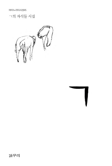 ㄱ(마이노리티시선 45)