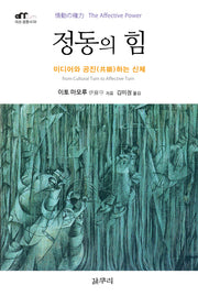 정동의 힘(아프꼼총서 3)(양장본 HardCover)