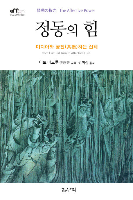 정동의 힘(아프꼼총서 3)(양장본 HardCover)