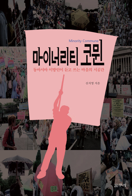 마이너리티 코뮌(아프꼼총서 4)