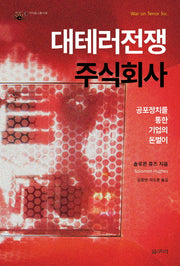 대테러전쟁 주식회사(카이로스총서 38)