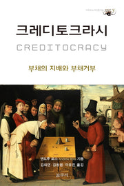 크레디토크라시(아우또노미아총서 52)