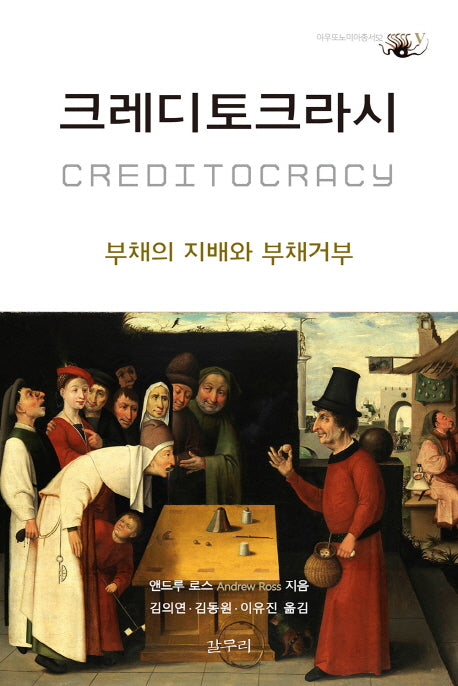 크레디토크라시(아우또노미아총서 52)