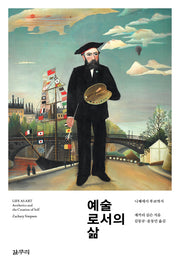 예술로서의 삶(카이로스총서 39)
