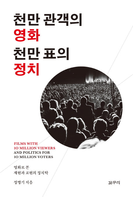 천만 관객의 영화 천만 표의 정치(카이로스총서 40)