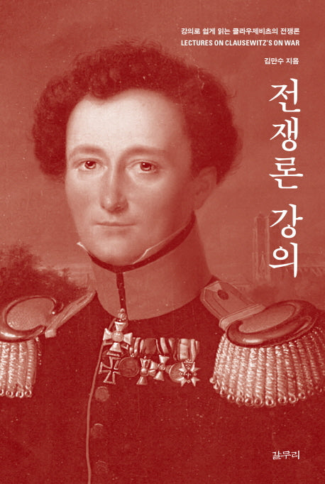 전쟁론 강의(카이로스총서 42)