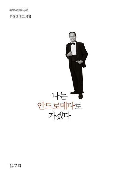 나는 안드로메다로 가겠다(마이노리티시선 46)