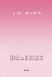 꽃 피기 전과 핀 후(마이노리티시선 47)