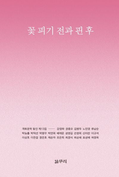 꽃 피기 전과 핀 후(마이노리티시선 47)