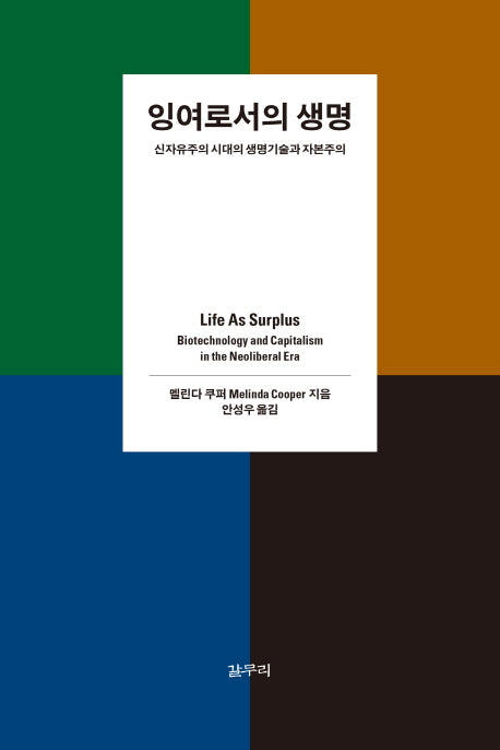 잉여로서의 생명(카이로스총서 43)