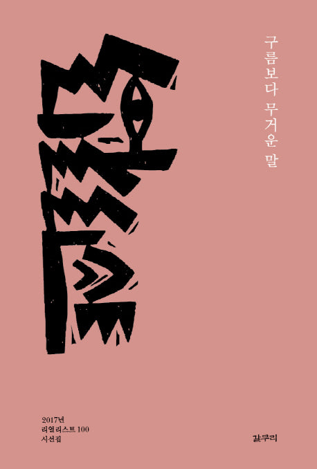 구름보다 무거운 말(마이노리티시선 48)