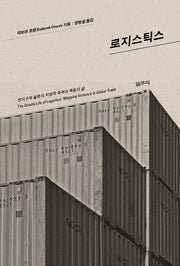 로지스틱스(카이로스총서 44)