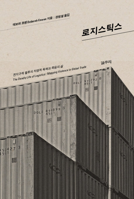 로지스틱스(카이로스총서 44)