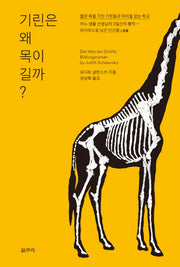 기린은 왜 목이 길까?(피닉스문예 9)