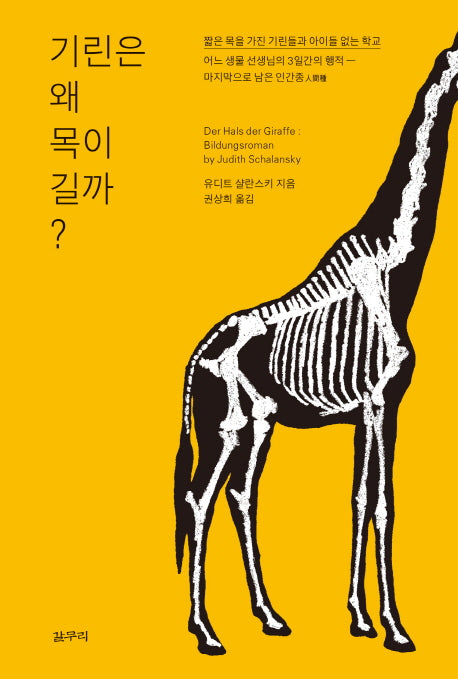기린은 왜 목이 길까?(피닉스문예 9)