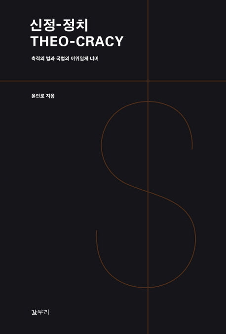 신정-정치(카이로스총서 45)
