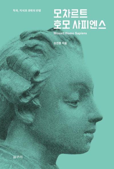모차르트 호모 사피엔스(카이로스총서 46)