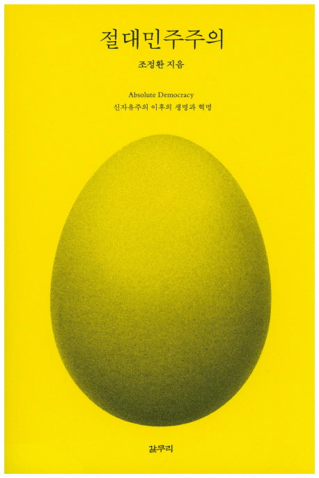 절대민주주의(아우또노미아총서 54)