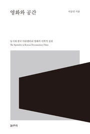영화와 공간(카이로스총서 47)