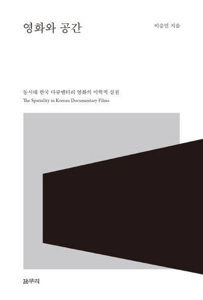 영화와 공간(카이로스총서 47)