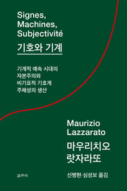 기호와 기계(아우또노미아총서 55)