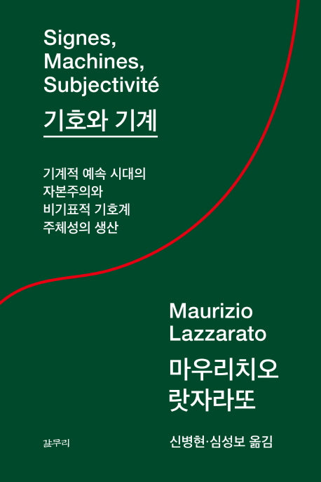 기호와 기계(아우또노미아총서 55)