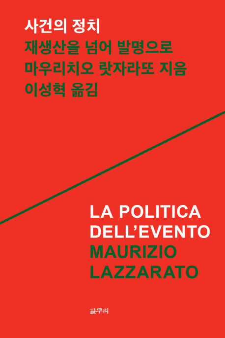 사건의 정치(아우또노미아총서 56)
