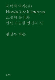 문학의 역사(들)(카이로스총서 48)