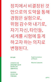 정치 실험(아우또노미아 총서 61)