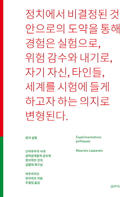 정치 실험(아우또노미아 총서 61)