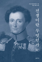 전쟁이란 무엇인가(VIRTUS 카이로스총서 50)