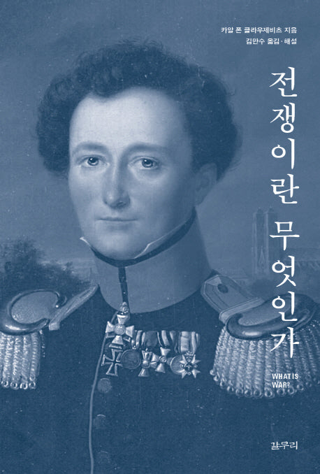 전쟁이란 무엇인가(VIRTUS 카이로스총서 50)