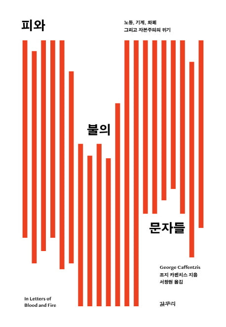 피와 불의 문자들(아우또노미아총서 62)(반양장)