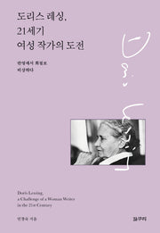도리스 레싱, 21세기 여성 작가의 도전(카이로스총서 52)