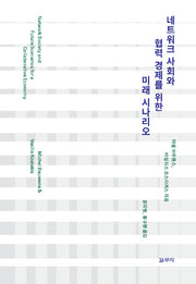 네트워크 사회와 협력 경제를 위한  미래 시나리오