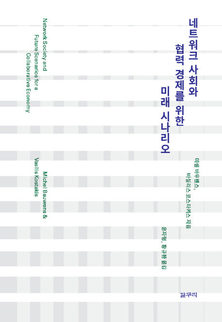 네트워크 사회와 협력 경제를 위한  미래 시나리오